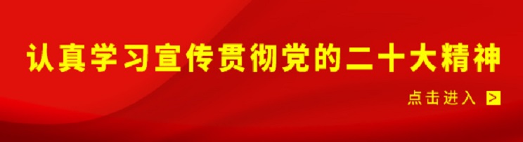 認真學習貫徹二十大精神